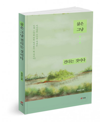 ‘삶은 그냥 견디는 것이다’, 류재준 지음, 236쪽, 1만5000원