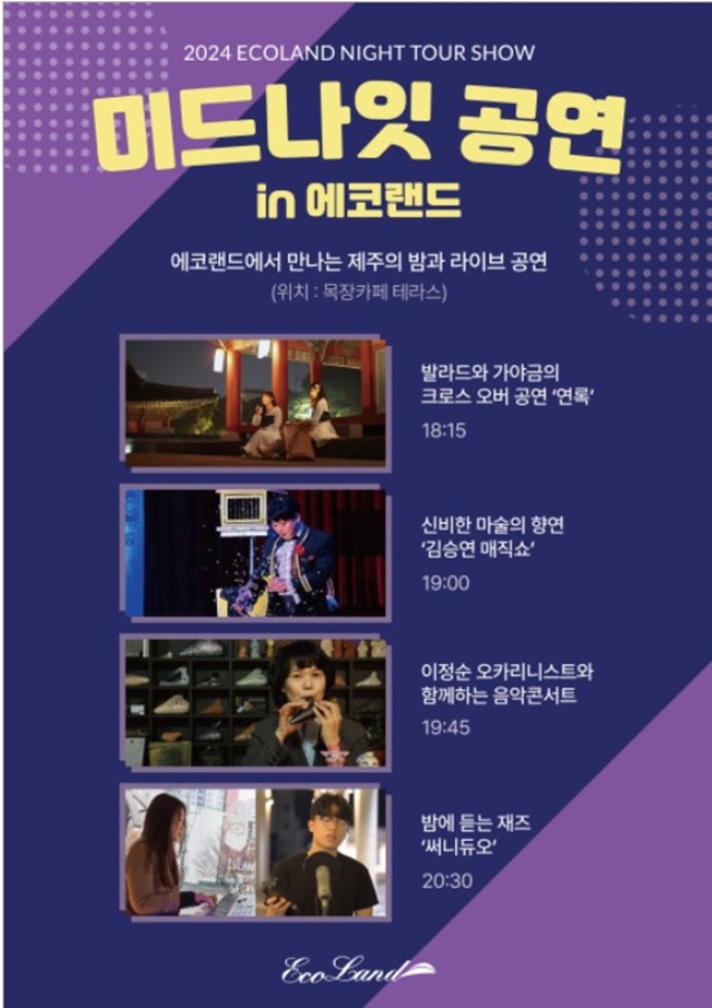 미드나잇 공연 크로스오버 ‘연록’이 18:15~18:45에, 마술사 김승연의 공연이 19:00~19:30에, 이정순의 오카리나 공연이 19:45~20:15에, ‘째즈!! 써니듀오’의 공연이 20:30~21:00에 진행된다.