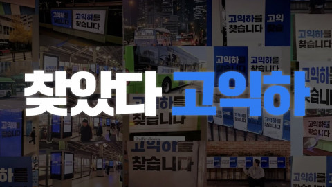 ‘당신이 바로 고익하입니다’ 전 국민 찾아나선 ‘고익하’의 정체 드디어 밝혀지다