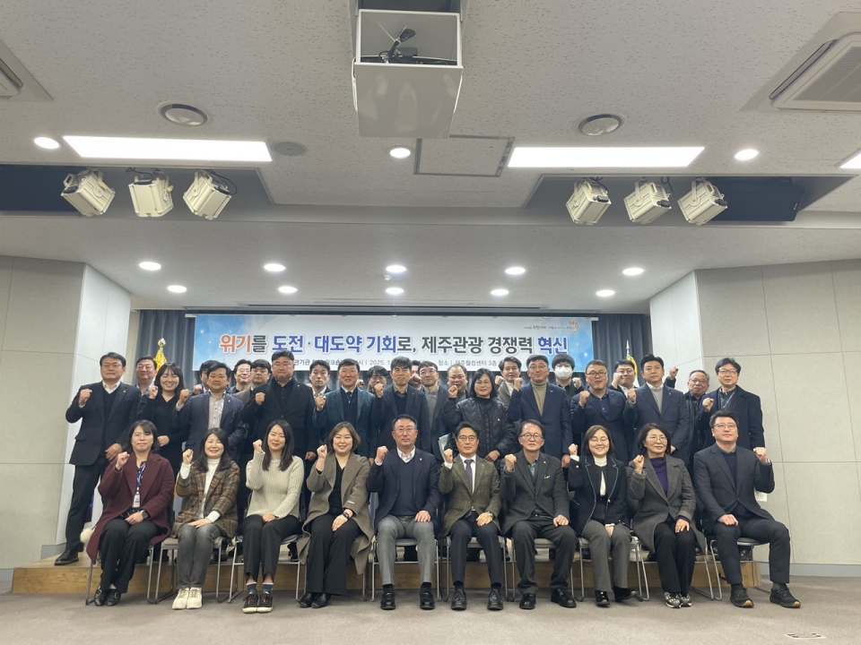 ‘제주관광 위기를 기회로!’ 도-유관기관 합동워크숍 개최