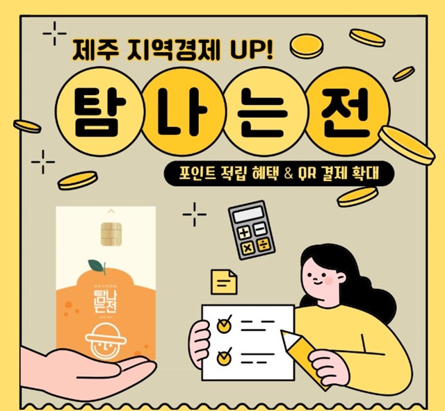 제주 탐나는전 ‘역대급 혜택’… 적립률 15%로 올린다